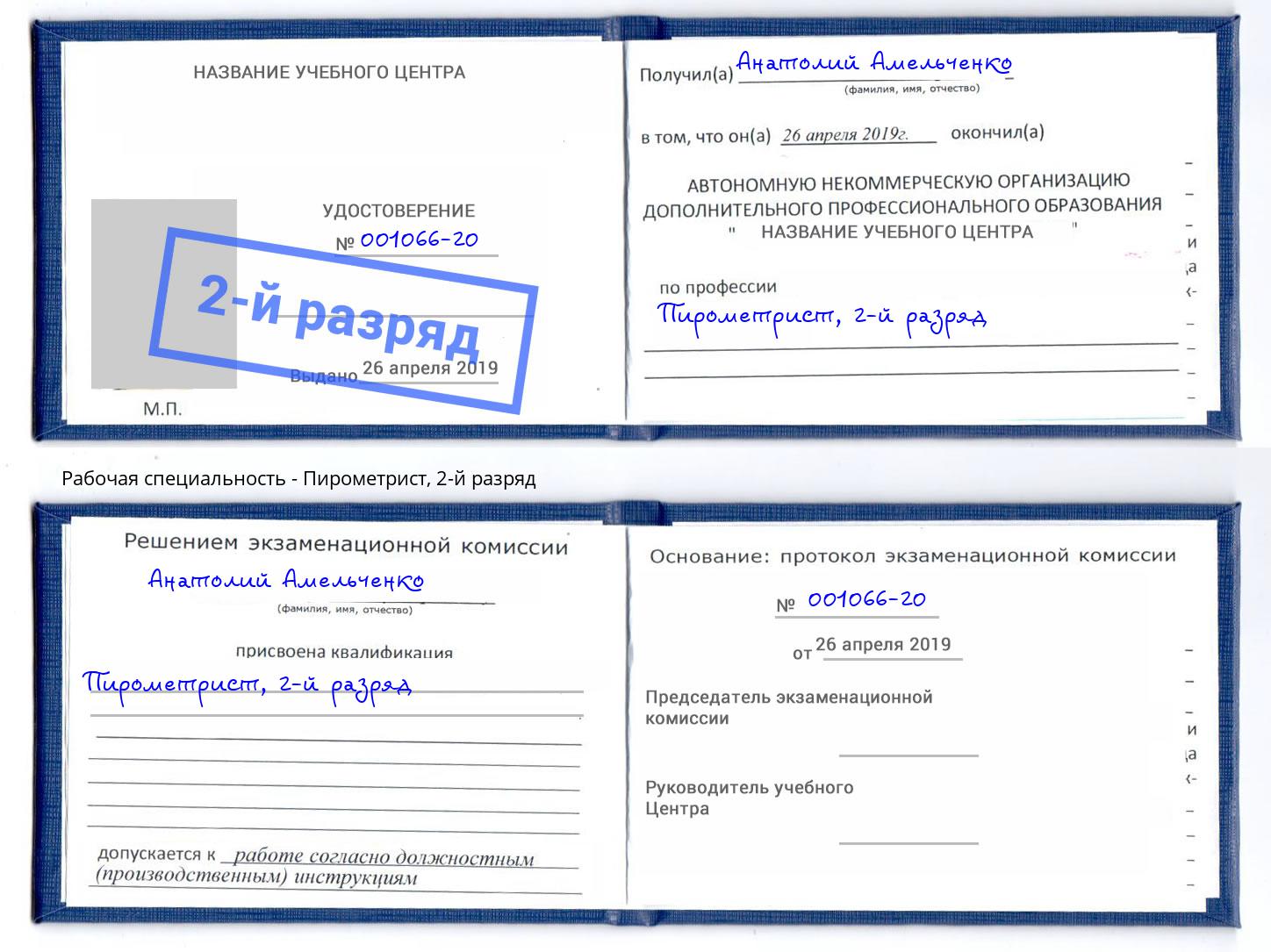 корочка 2-й разряд Пирометрист Таганрог