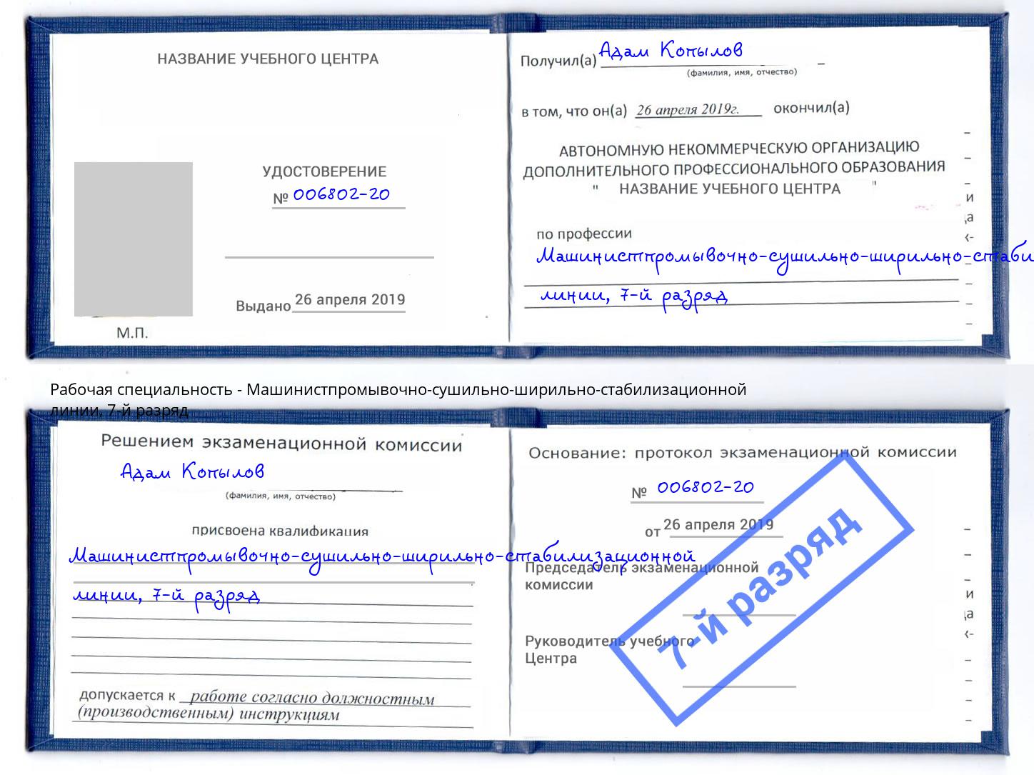 корочка 7-й разряд Машинистпромывочно-сушильно-ширильно-стабилизационной линии Таганрог