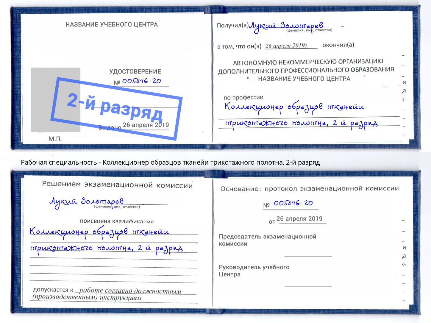 корочка 2-й разряд Коллекционер образцов тканейи трикотажного полотна Таганрог