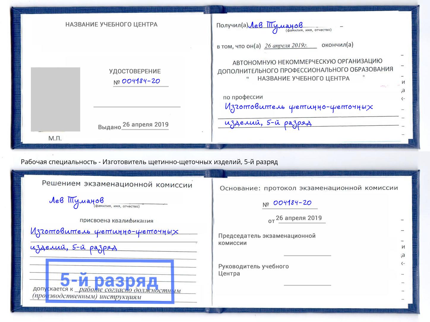 корочка 5-й разряд Изготовитель щетинно-щеточных изделий Таганрог