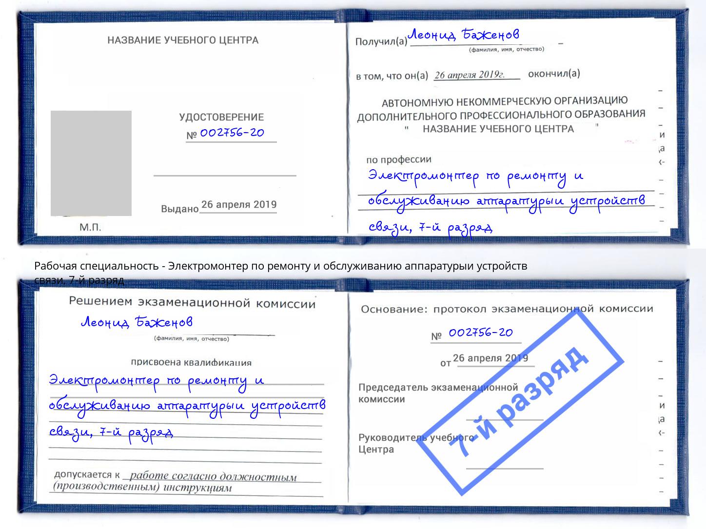 корочка 7-й разряд Электромонтер по ремонту и обслуживанию аппаратурыи устройств связи Таганрог