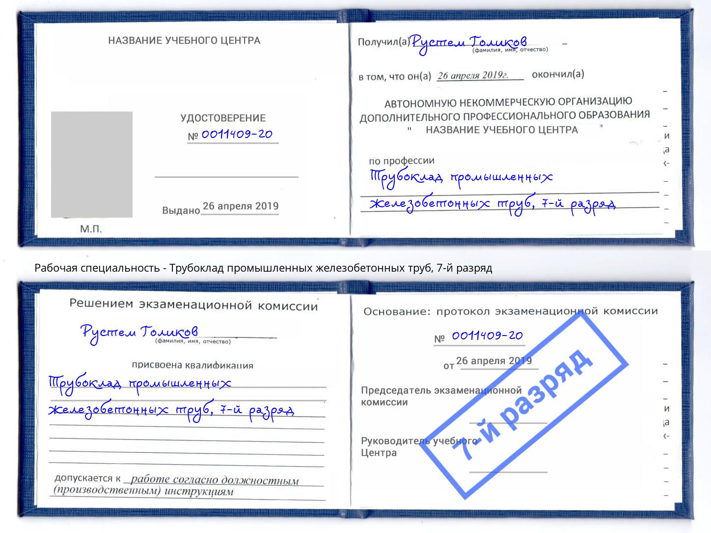 корочка 7-й разряд Трубоклад промышленных железобетонных труб Таганрог