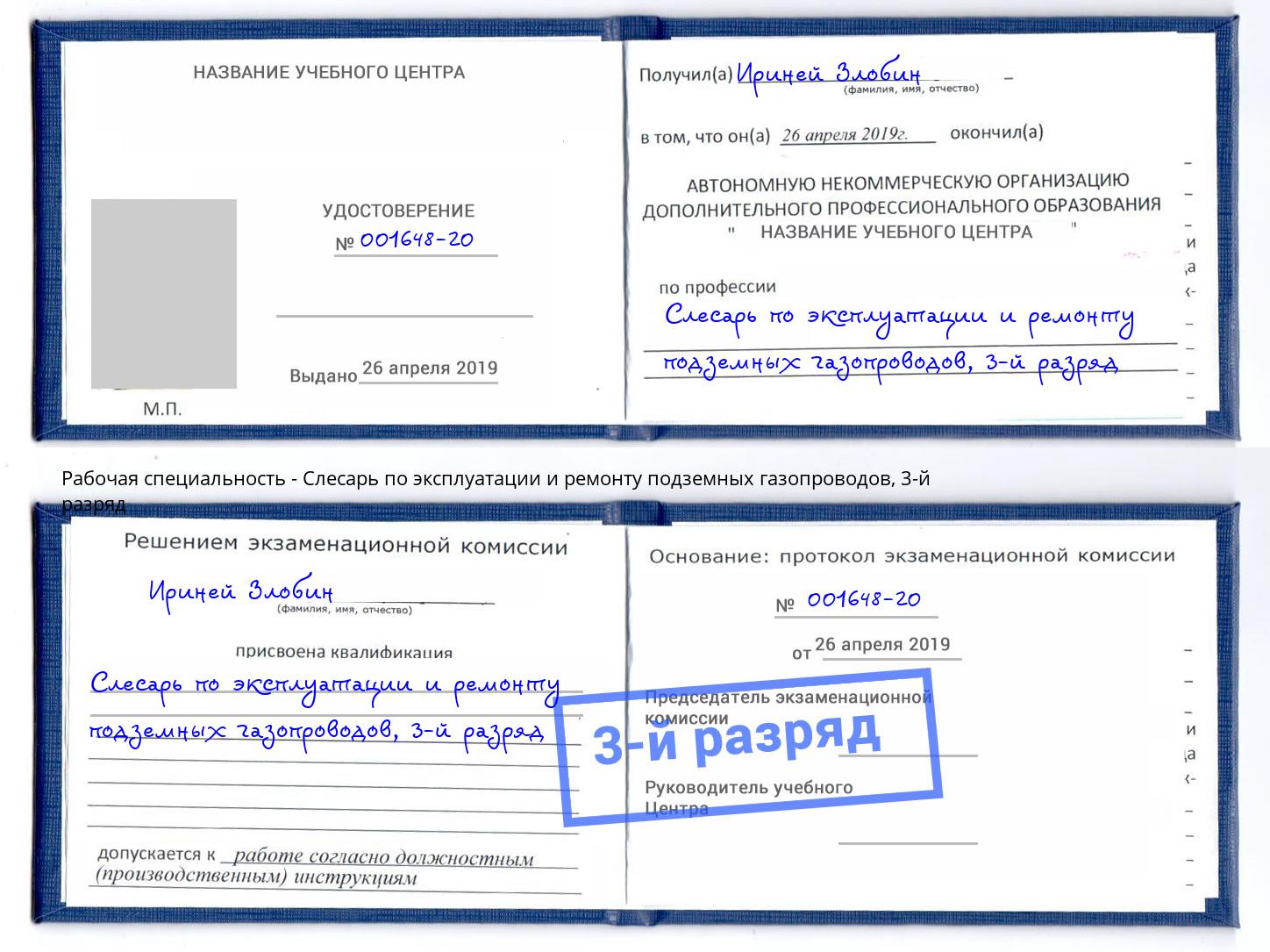 корочка 3-й разряд Слесарь по эксплуатации и ремонту подземных газопроводов Таганрог