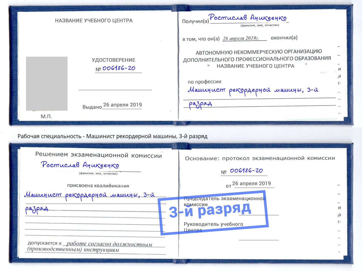 корочка 3-й разряд Машинист рекордерной машины Таганрог