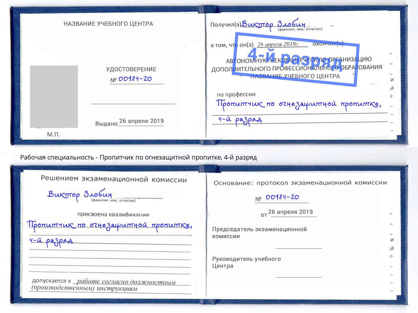 корочка 4-й разряд Пропитчик по огнезащитной пропитке Таганрог