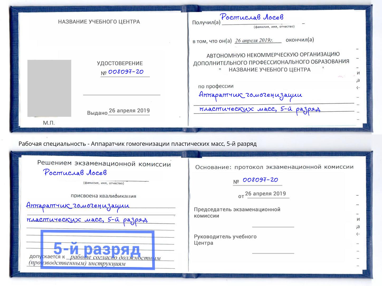 корочка 5-й разряд Аппаратчик гомогенизации пластических масс Таганрог