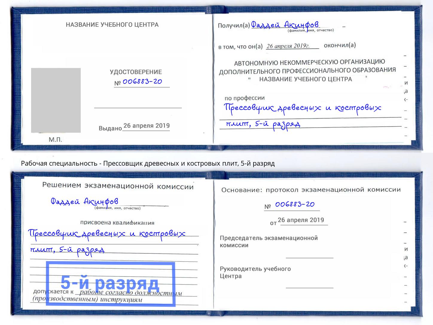 корочка 5-й разряд Прессовщик древесных и костровых плит Таганрог