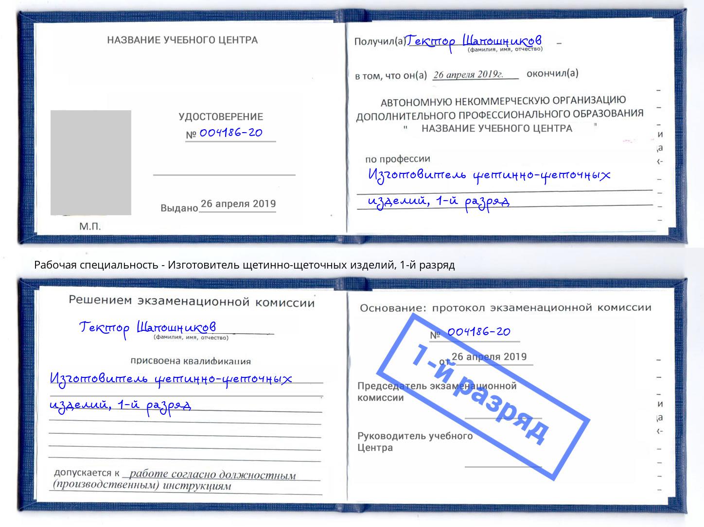 корочка 1-й разряд Изготовитель щетинно-щеточных изделий Таганрог