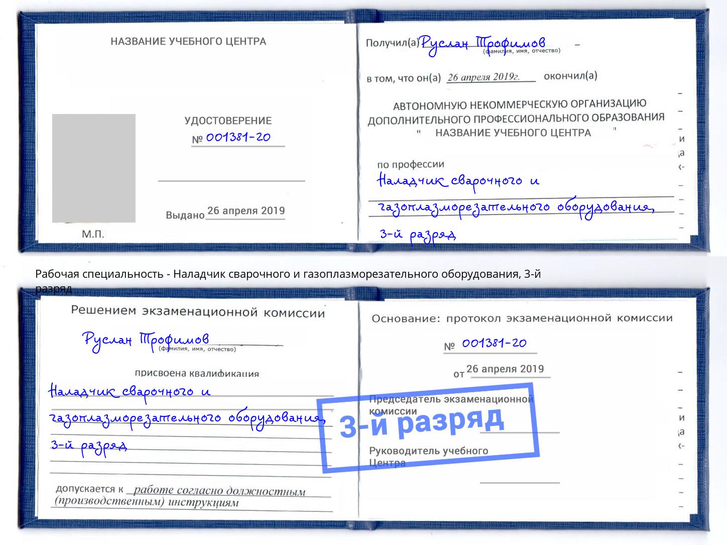 корочка 3-й разряд Наладчик сварочного и газоплазморезательного оборудования Таганрог