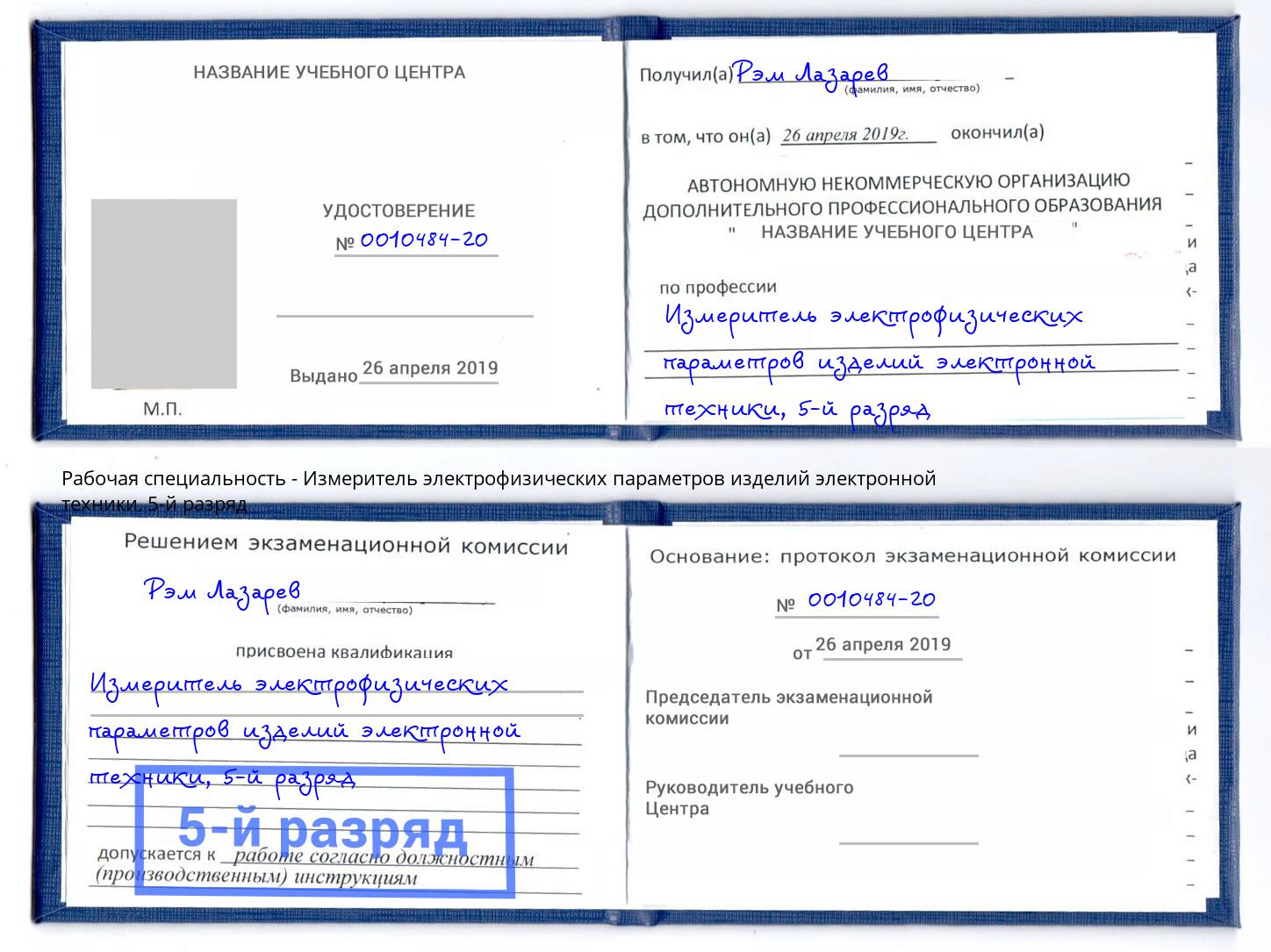 корочка 5-й разряд Измеритель электрофизических параметров изделий электронной техники Таганрог
