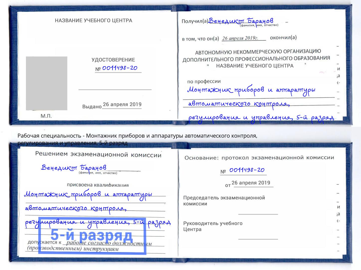 корочка 5-й разряд Монтажник приборов и аппаратуры автоматического контроля, регулирования и управления Таганрог