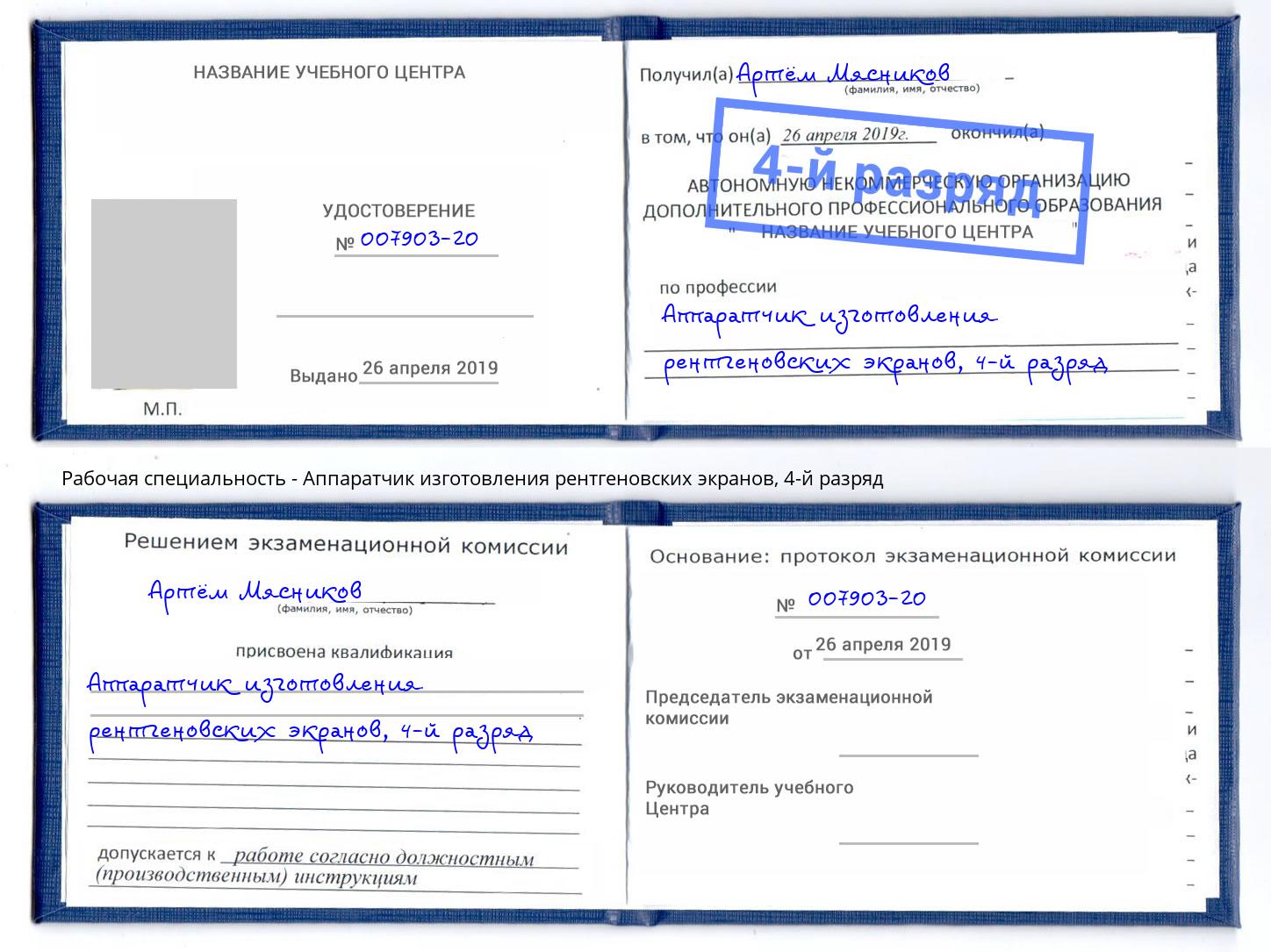 корочка 4-й разряд Аппаратчик изготовления рентгеновских экранов Таганрог