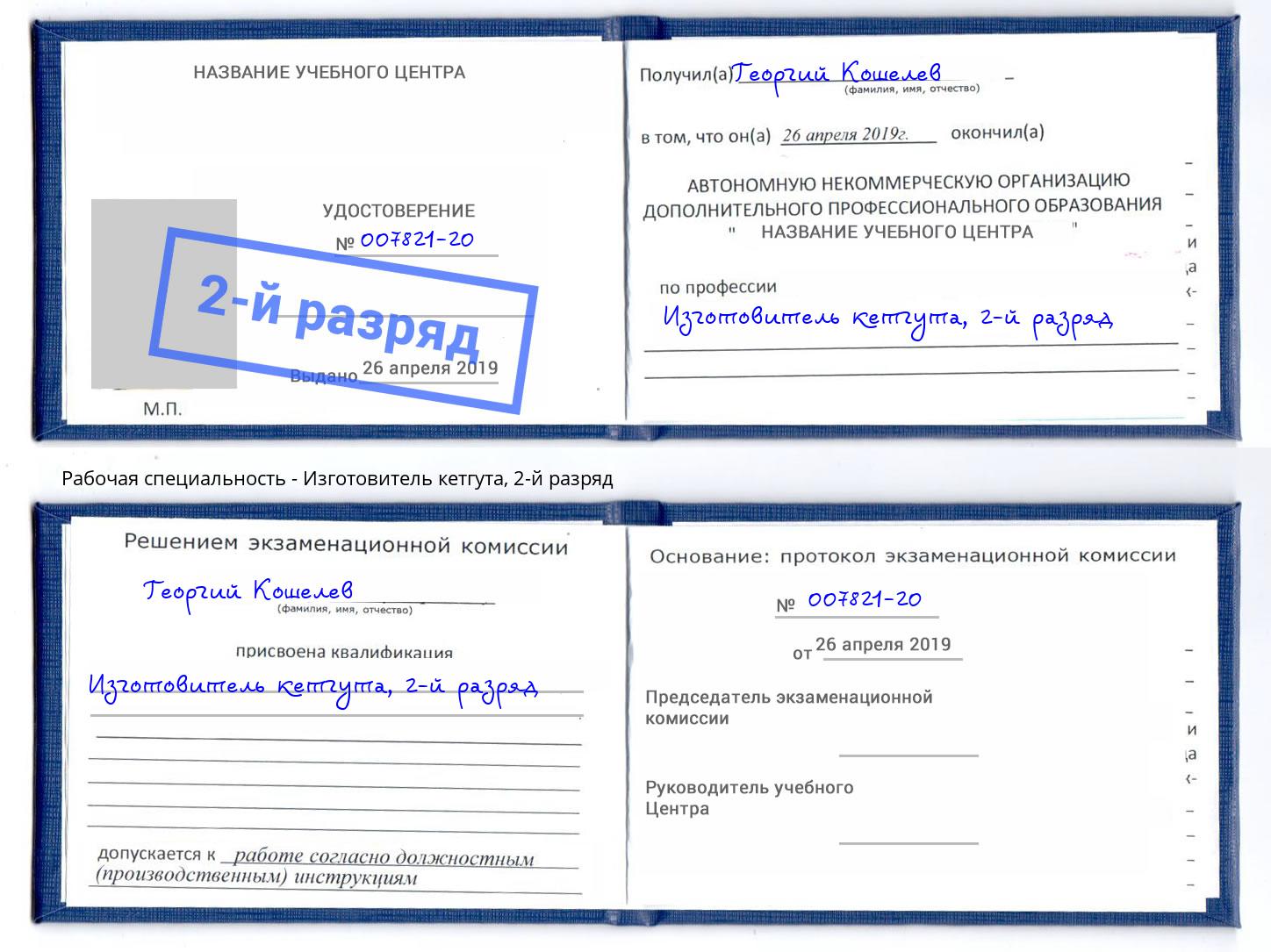 корочка 2-й разряд Изготовитель кетгута Таганрог