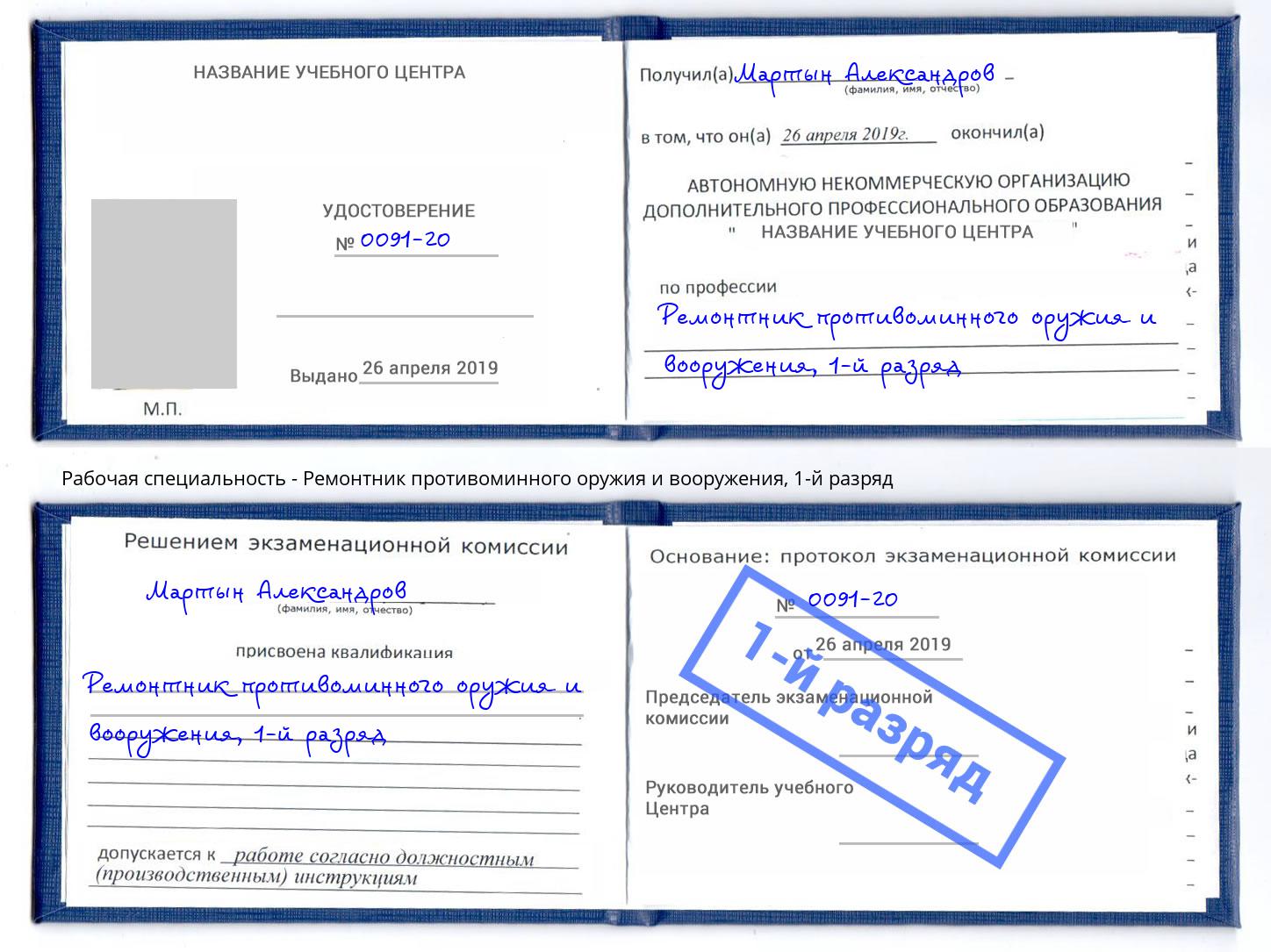 корочка 1-й разряд Ремонтник противоминного оружия и вооружения Таганрог