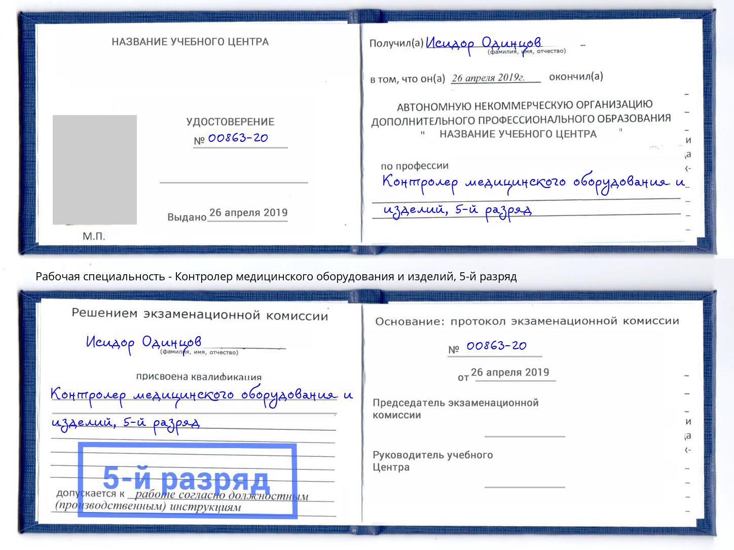 корочка 5-й разряд Контролер медицинского оборудования и изделий Таганрог