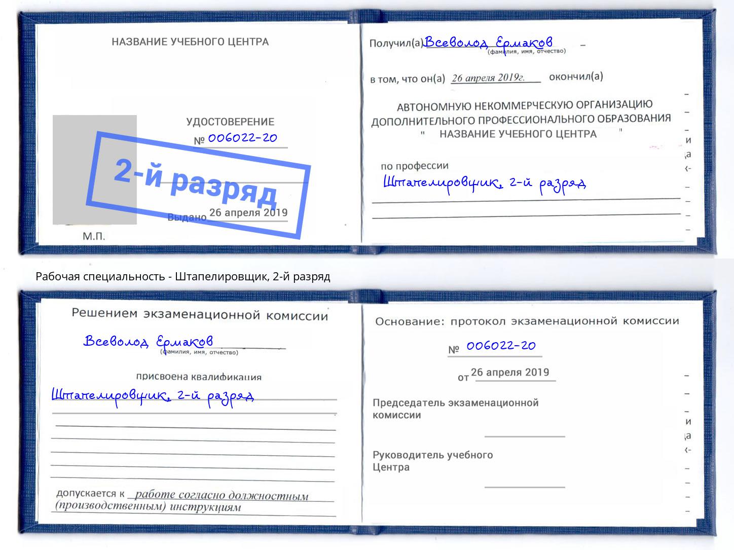 корочка 2-й разряд Штапелировщик Таганрог