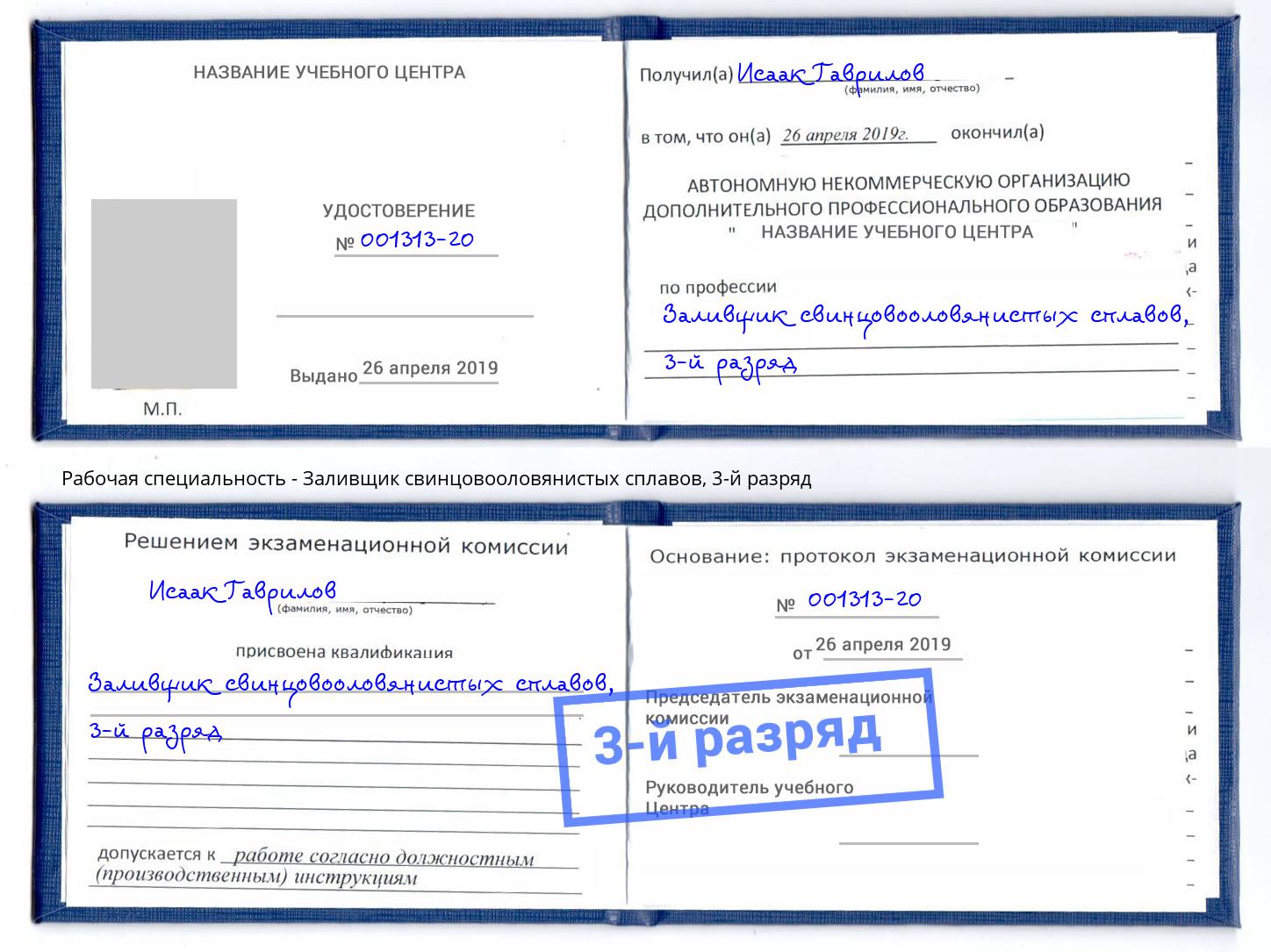 корочка 3-й разряд Заливщик свинцовооловянистых сплавов Таганрог