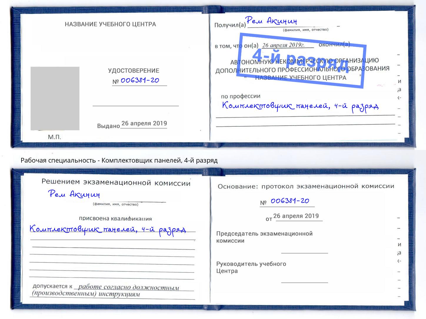 корочка 4-й разряд Комплектовщик панелей Таганрог