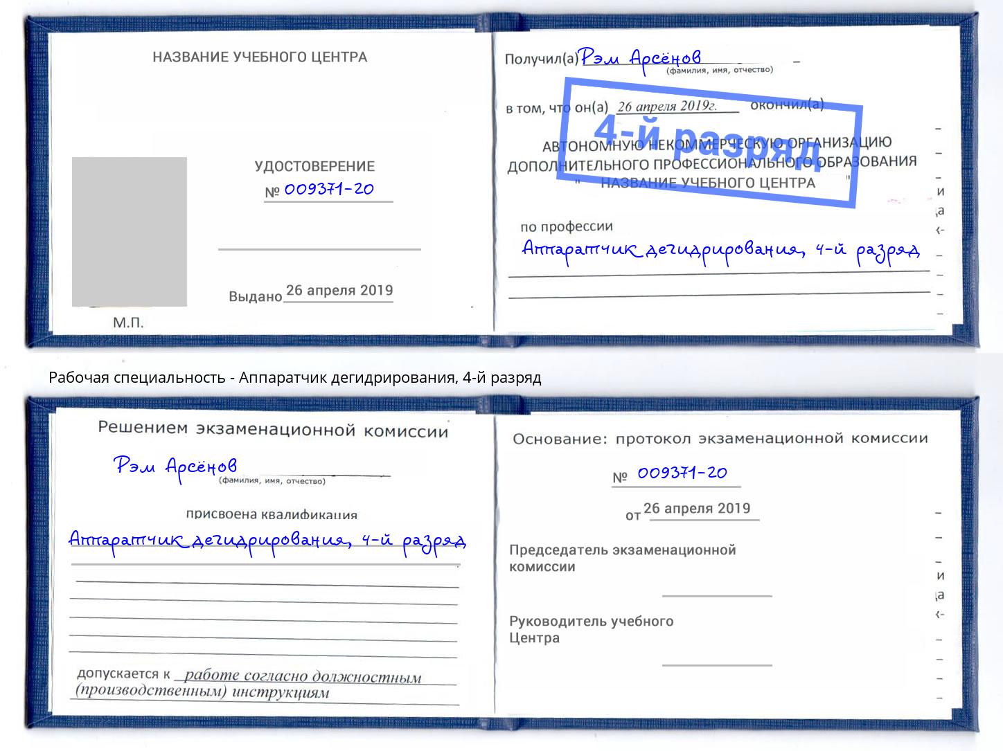 корочка 4-й разряд Аппаратчик дегидрирования Таганрог