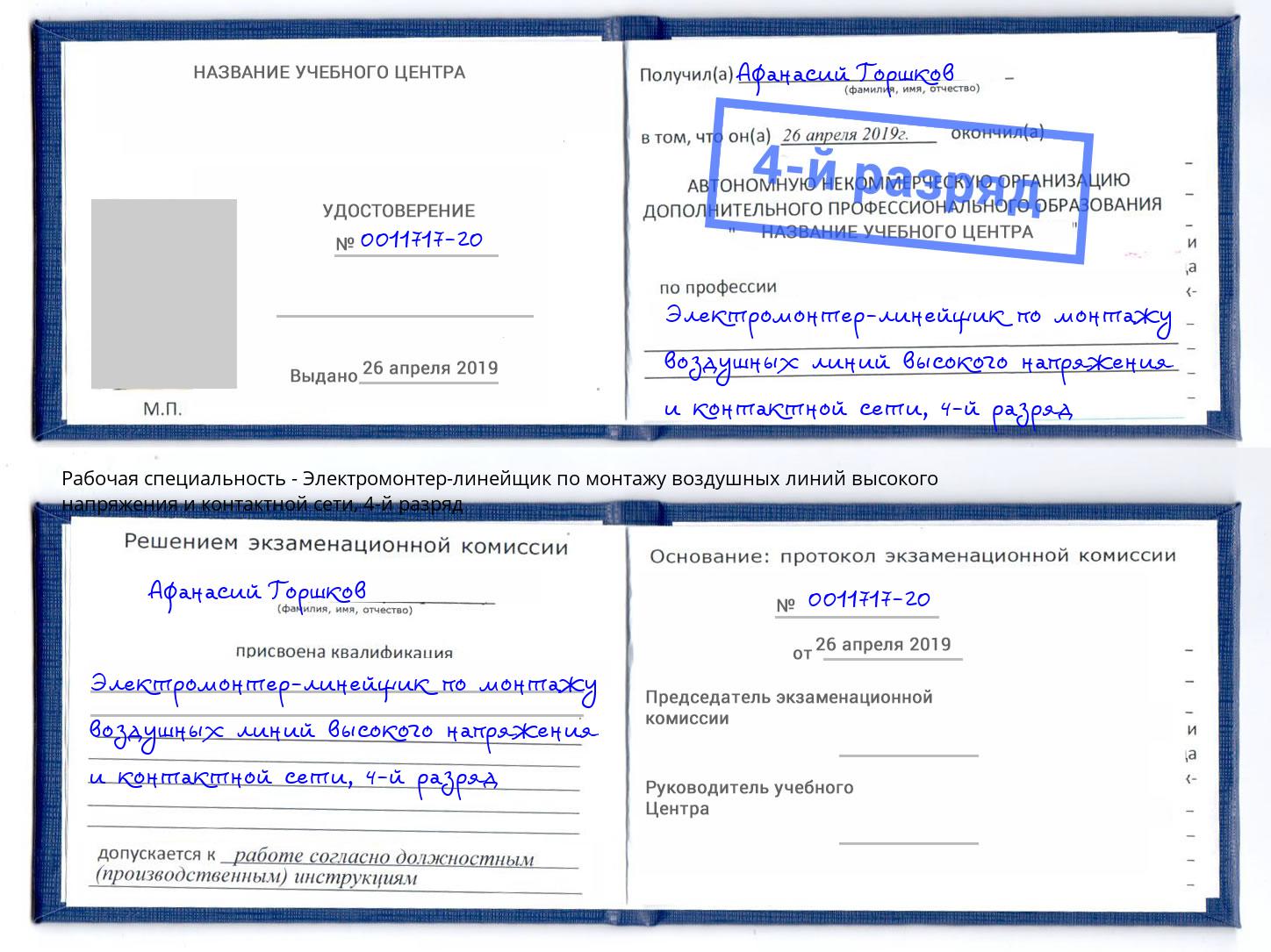 корочка 4-й разряд Электромонтер-линейщик по монтажу воздушных линий высокого напряжения и контактной сети Таганрог