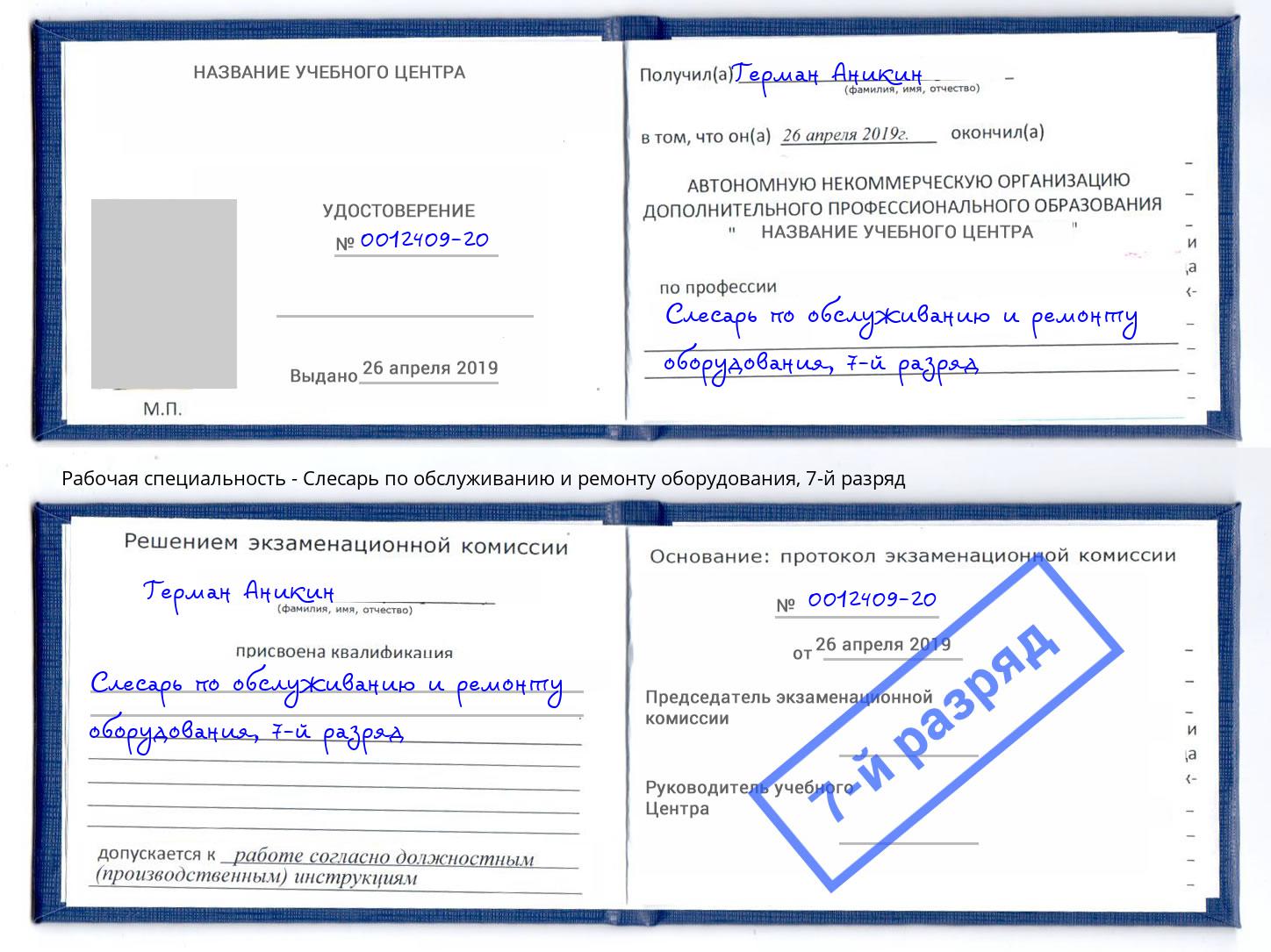 корочка 7-й разряд Слесарь по обслуживанию и ремонту оборудования Таганрог