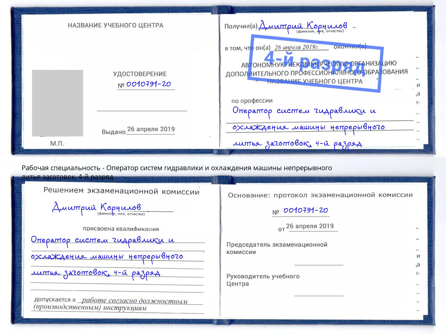 корочка 4-й разряд Оператор систем гидравлики и охлаждения машины непрерывного литья заготовок Таганрог