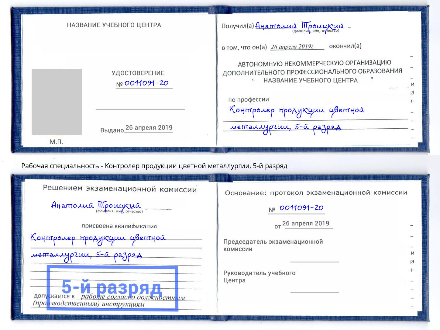 корочка 5-й разряд Контролер продукции цветной металлургии Таганрог