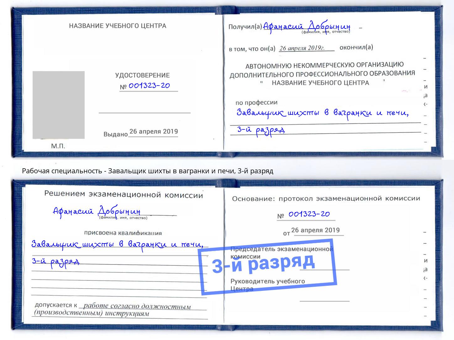 корочка 3-й разряд Завальщик шихты в вагранки и печи Таганрог