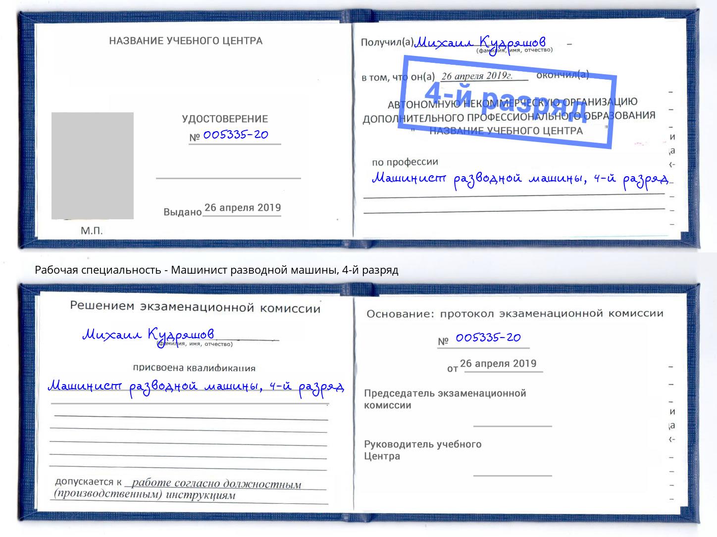 корочка 4-й разряд Машинист разводной машины Таганрог