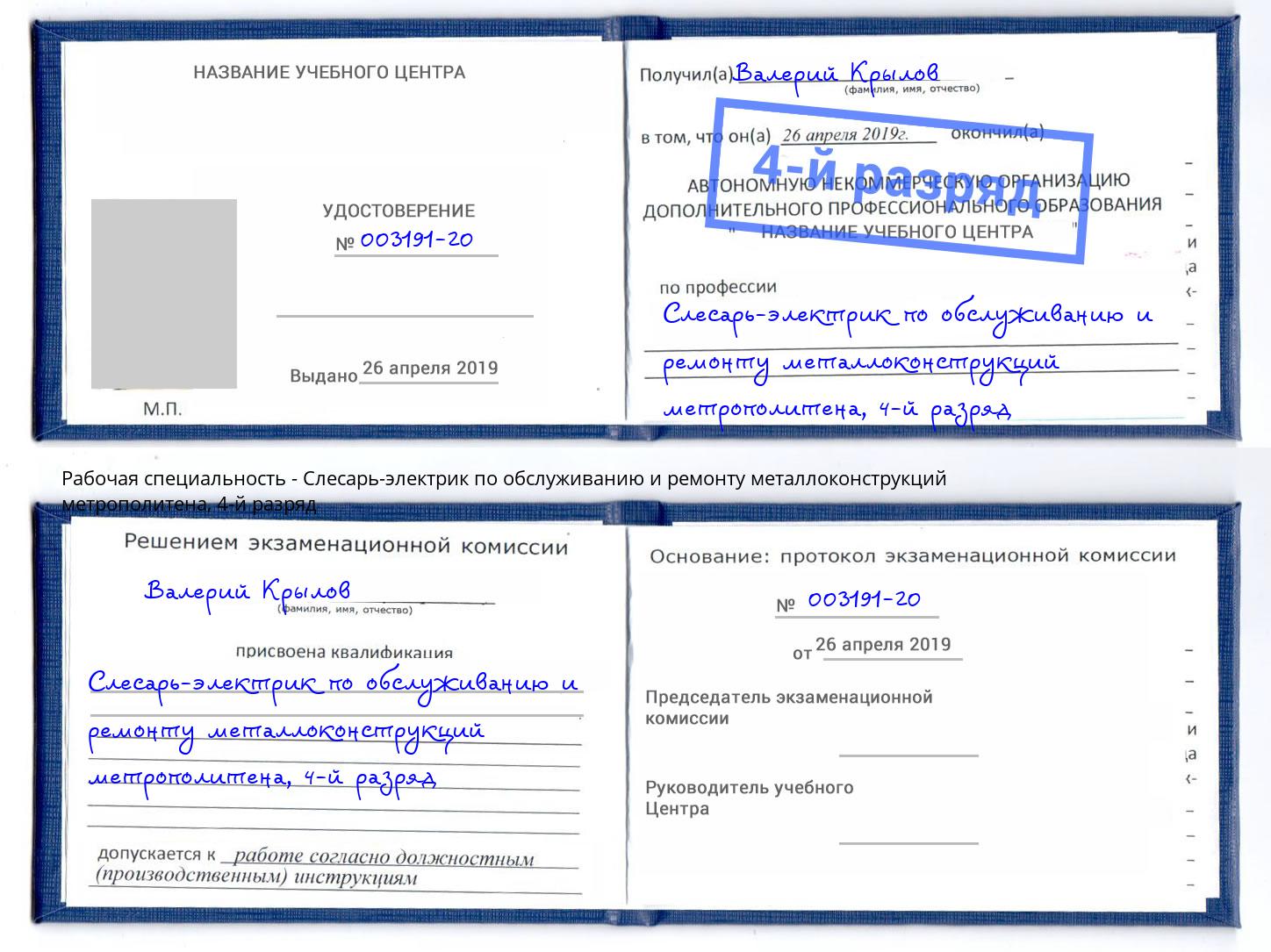 корочка 4-й разряд Слесарь-электрик по обслуживанию и ремонту металлоконструкций метрополитена Таганрог