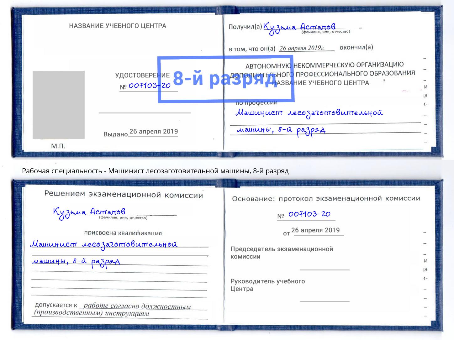 корочка 8-й разряд Машинист лесозаготовительной машины Таганрог