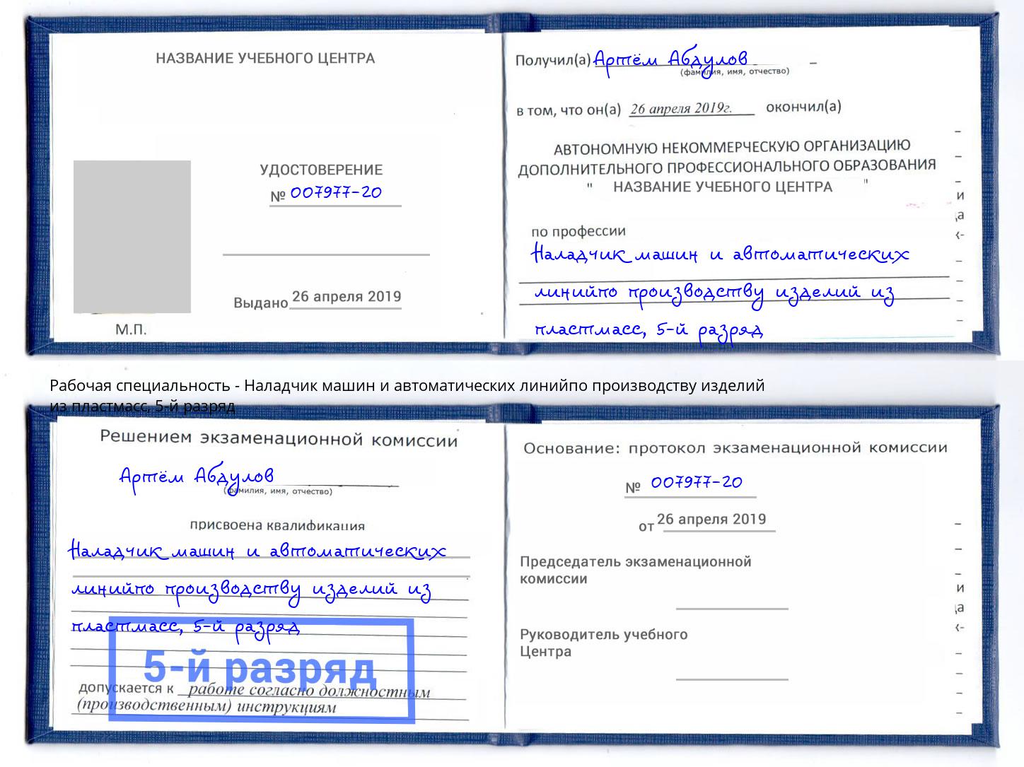корочка 5-й разряд Наладчик машин и автоматических линийпо производству изделий из пластмасс Таганрог