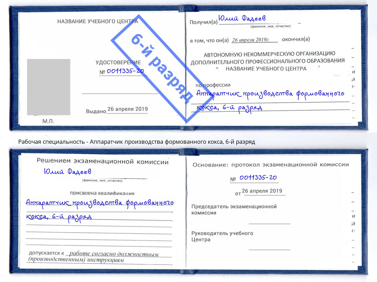 корочка 6-й разряд Аппаратчик производства формованного кокса Таганрог