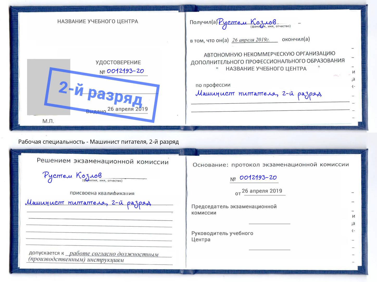 корочка 2-й разряд Машинист питателя Таганрог