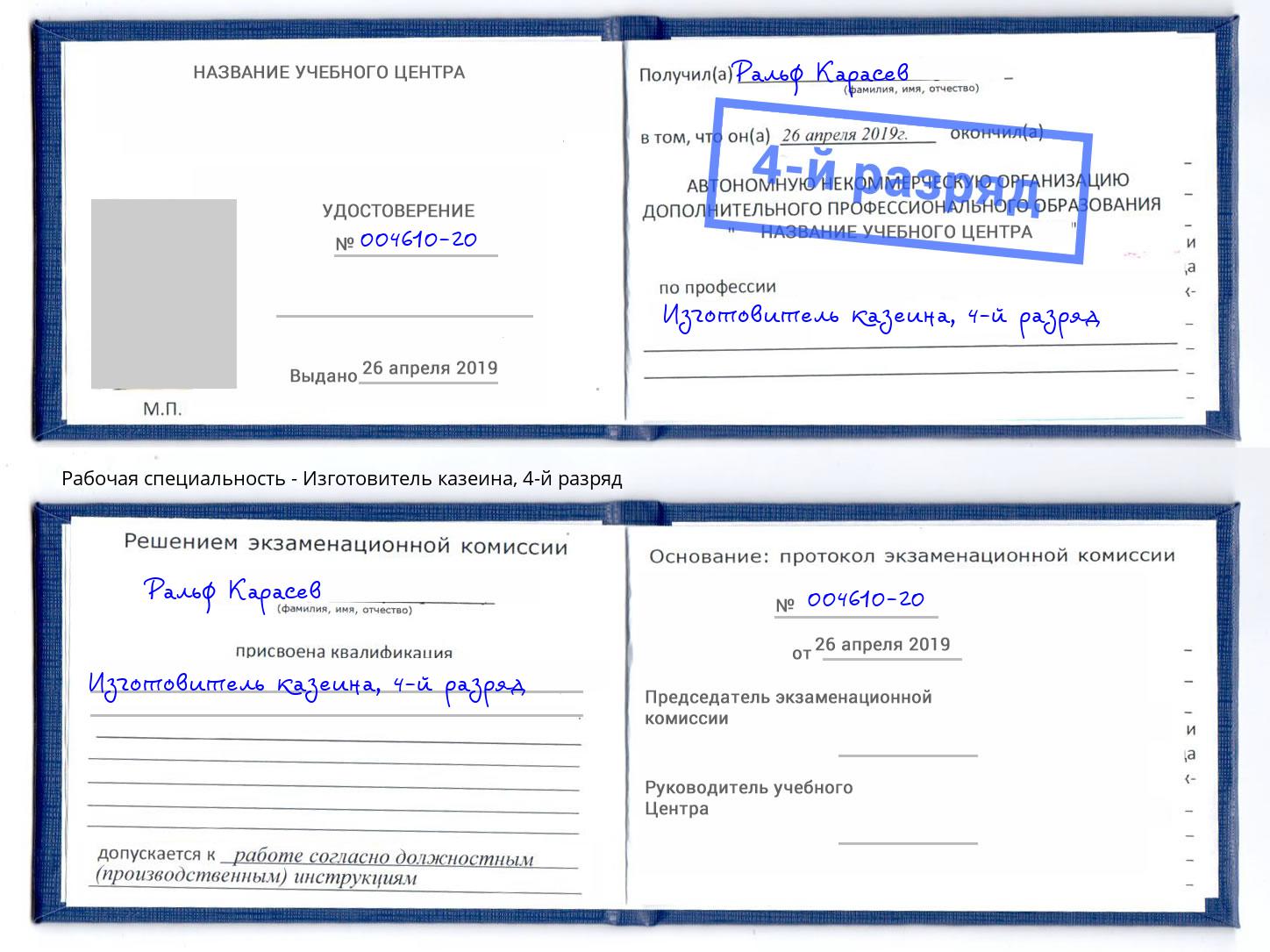 корочка 4-й разряд Изготовитель казеина Таганрог