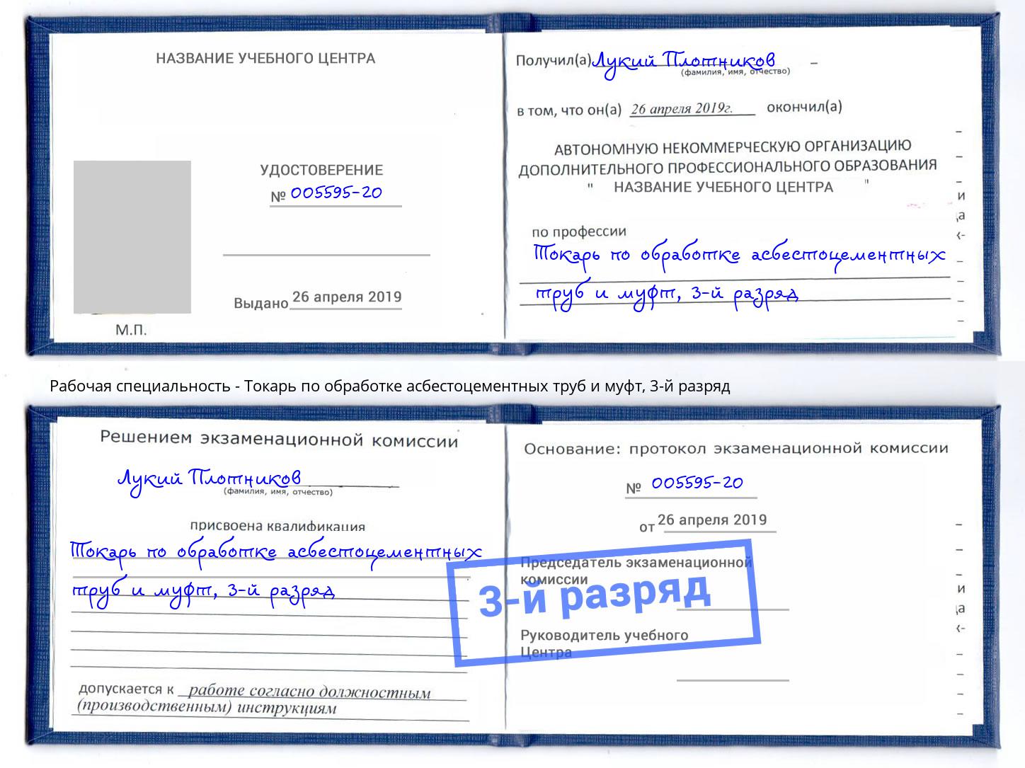 корочка 3-й разряд Токарь по обработке асбестоцементных труб и муфт Таганрог