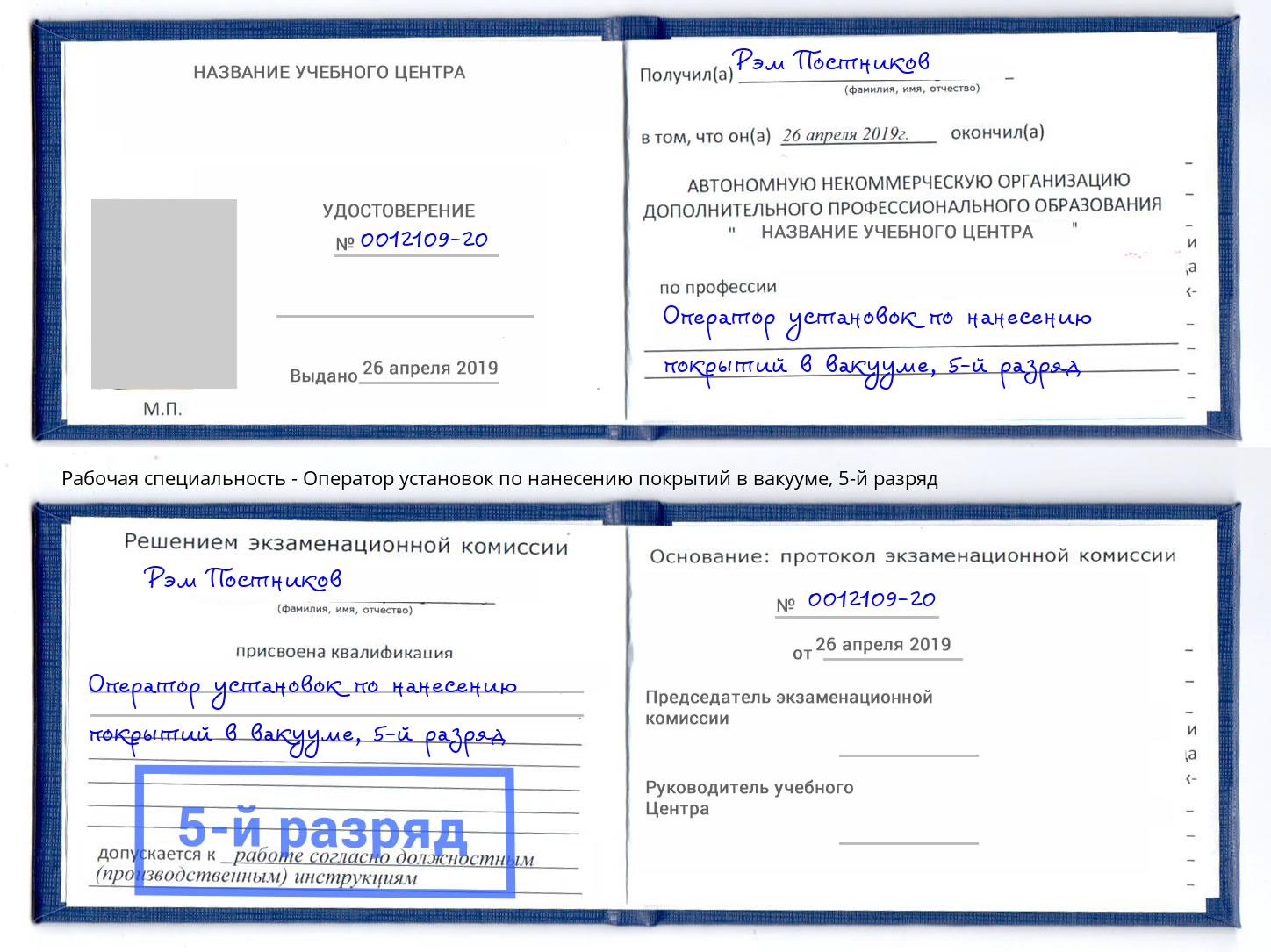 корочка 5-й разряд Оператор установок по нанесению покрытий в вакууме Таганрог