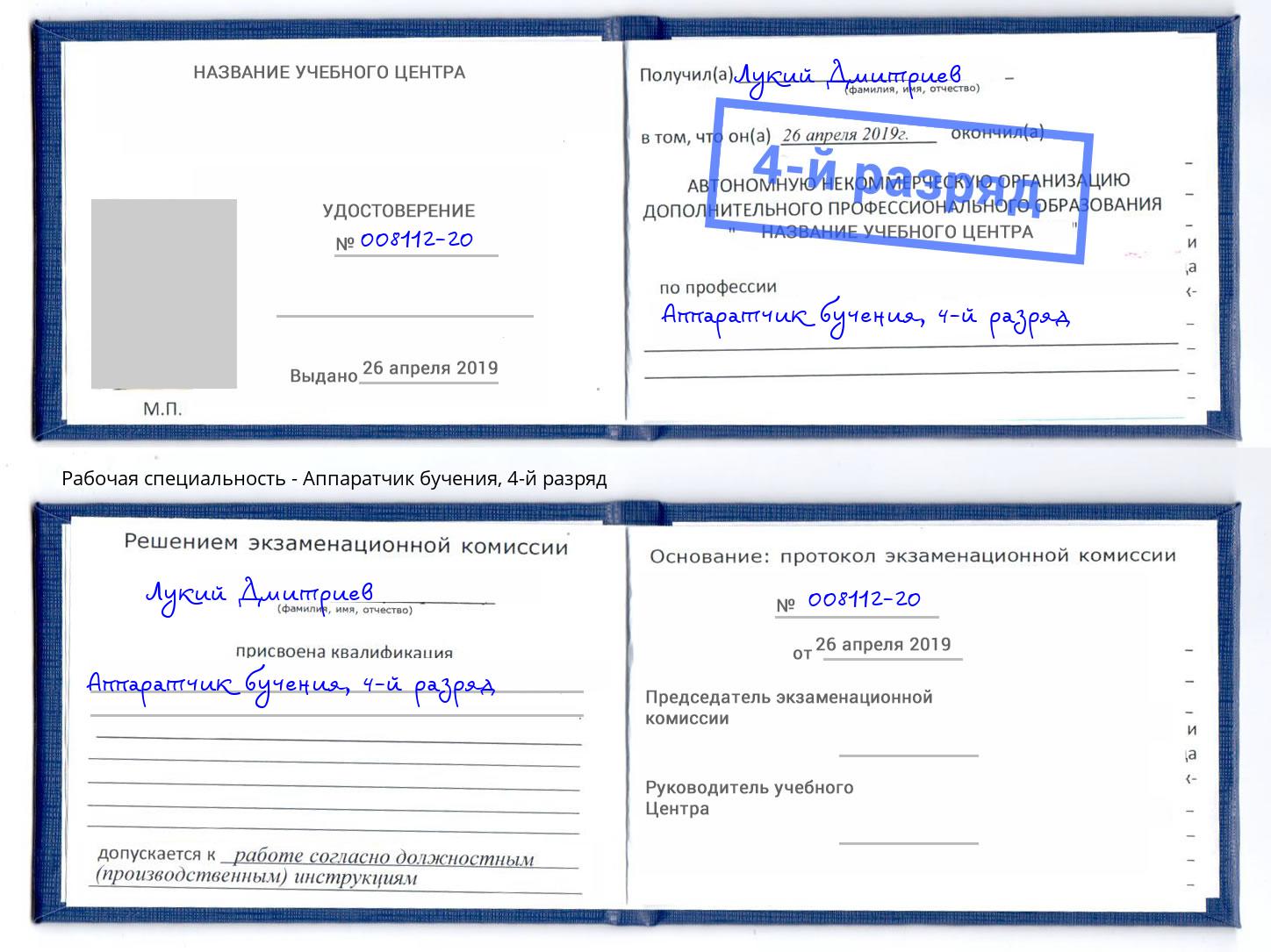 корочка 4-й разряд Аппаратчик бучения Таганрог