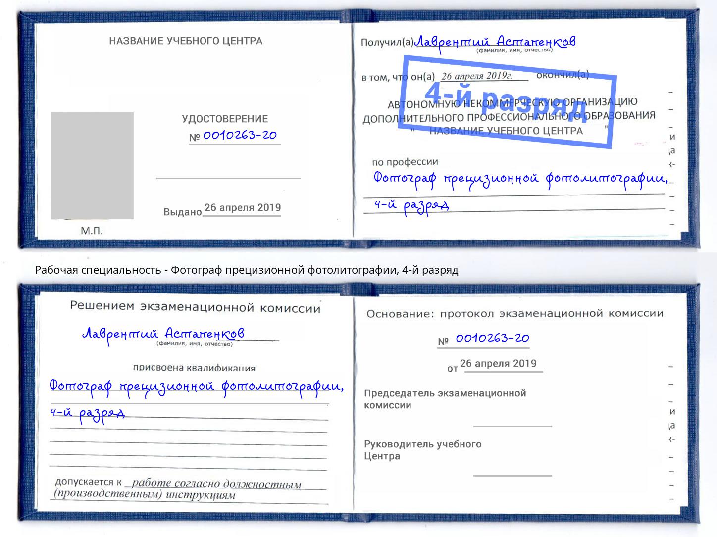 корочка 4-й разряд Фотограф прецизионной фотолитографии Таганрог