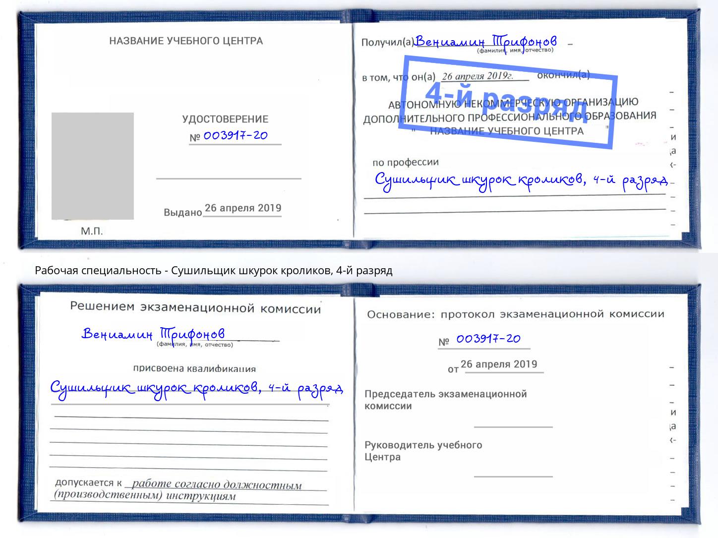 корочка 4-й разряд Сушильщик шкурок кроликов Таганрог