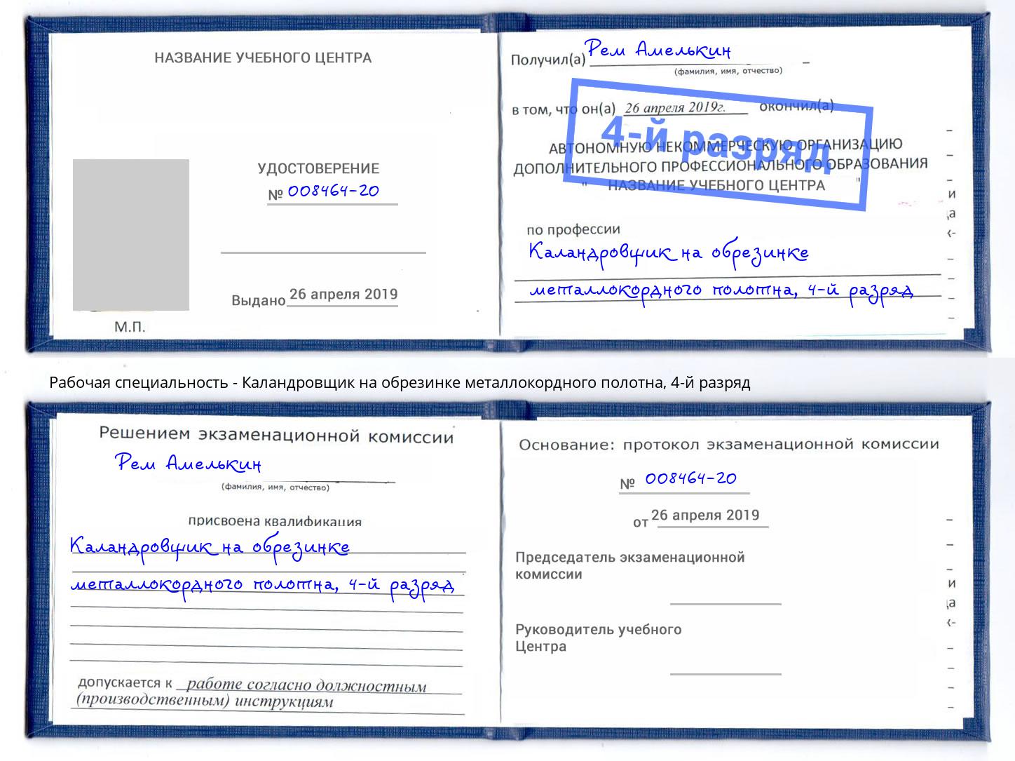 корочка 4-й разряд Каландровщик на обрезинке металлокордного полотна Таганрог