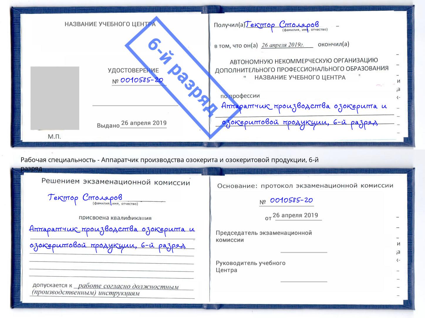 корочка 6-й разряд Аппаратчик производства озокерита и озокеритовой продукции Таганрог