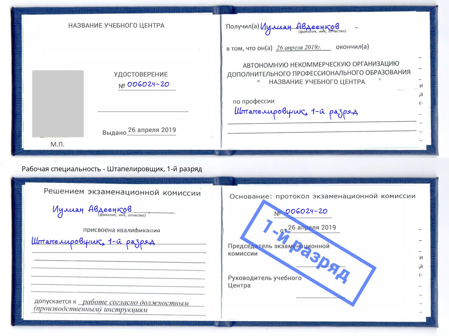 корочка 1-й разряд Штапелировщик Таганрог