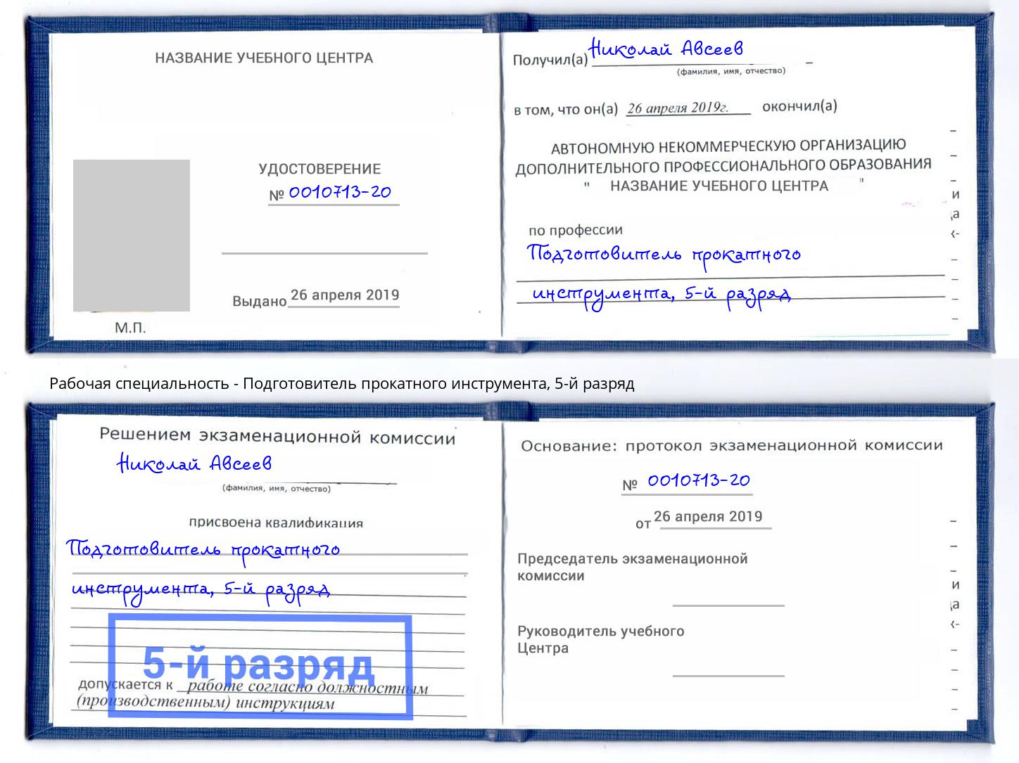 корочка 5-й разряд Подготовитель прокатного инструмента Таганрог