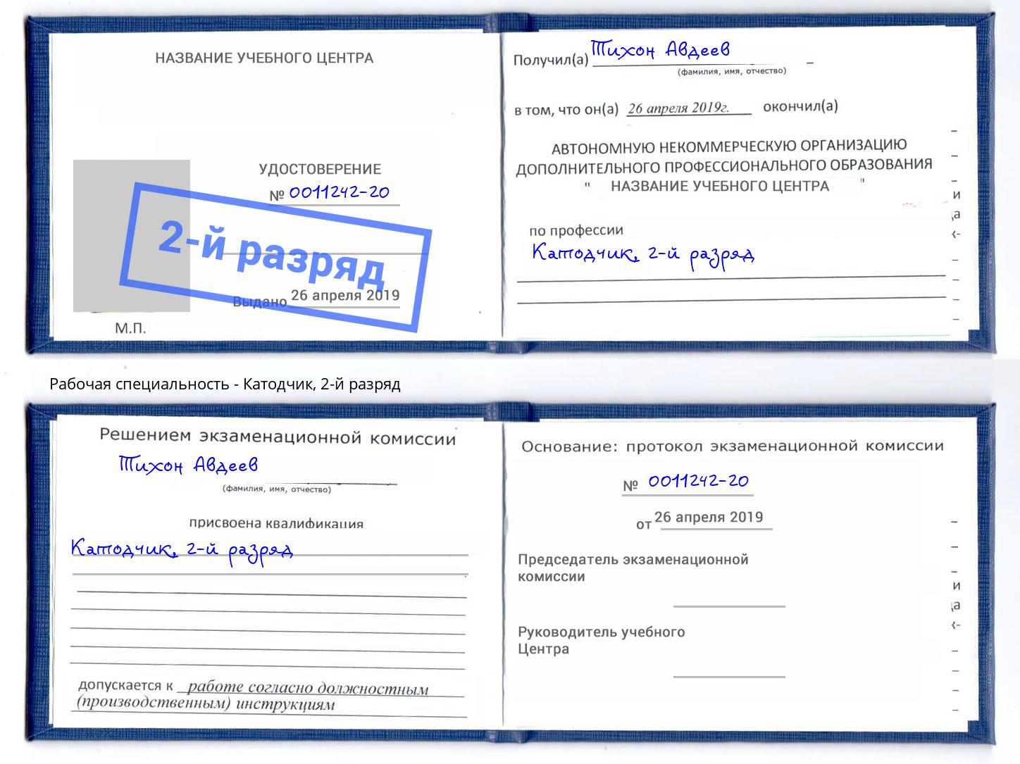 корочка 2-й разряд Катодчик Таганрог