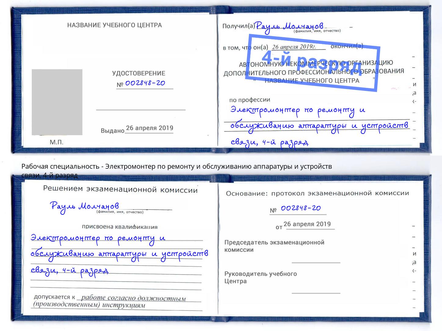 корочка 4-й разряд Электромонтер по ремонту и обслуживанию аппаратуры и устройств связи Таганрог