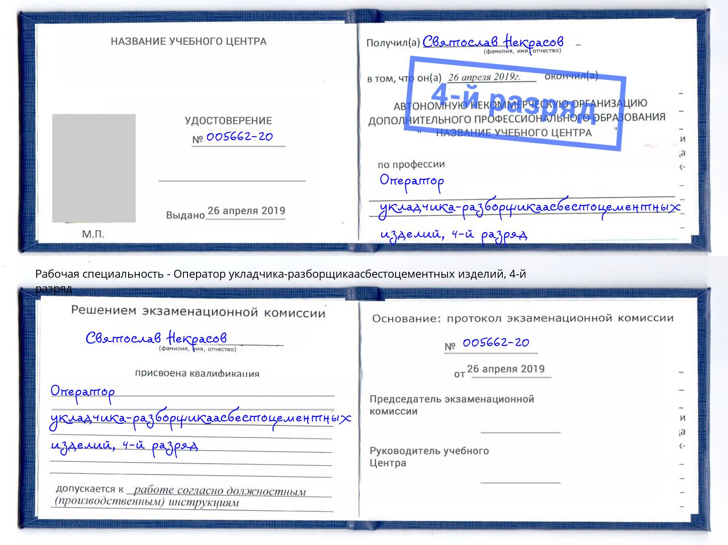 корочка 4-й разряд Оператор укладчика-разборщикаасбестоцементных изделий Таганрог