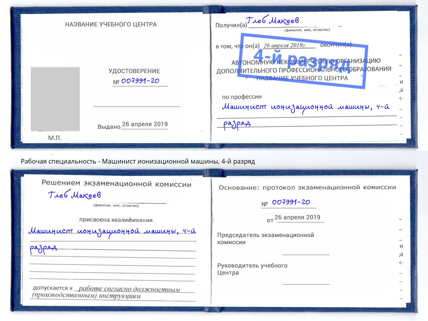 корочка 4-й разряд Машинист ионизационной машины Таганрог