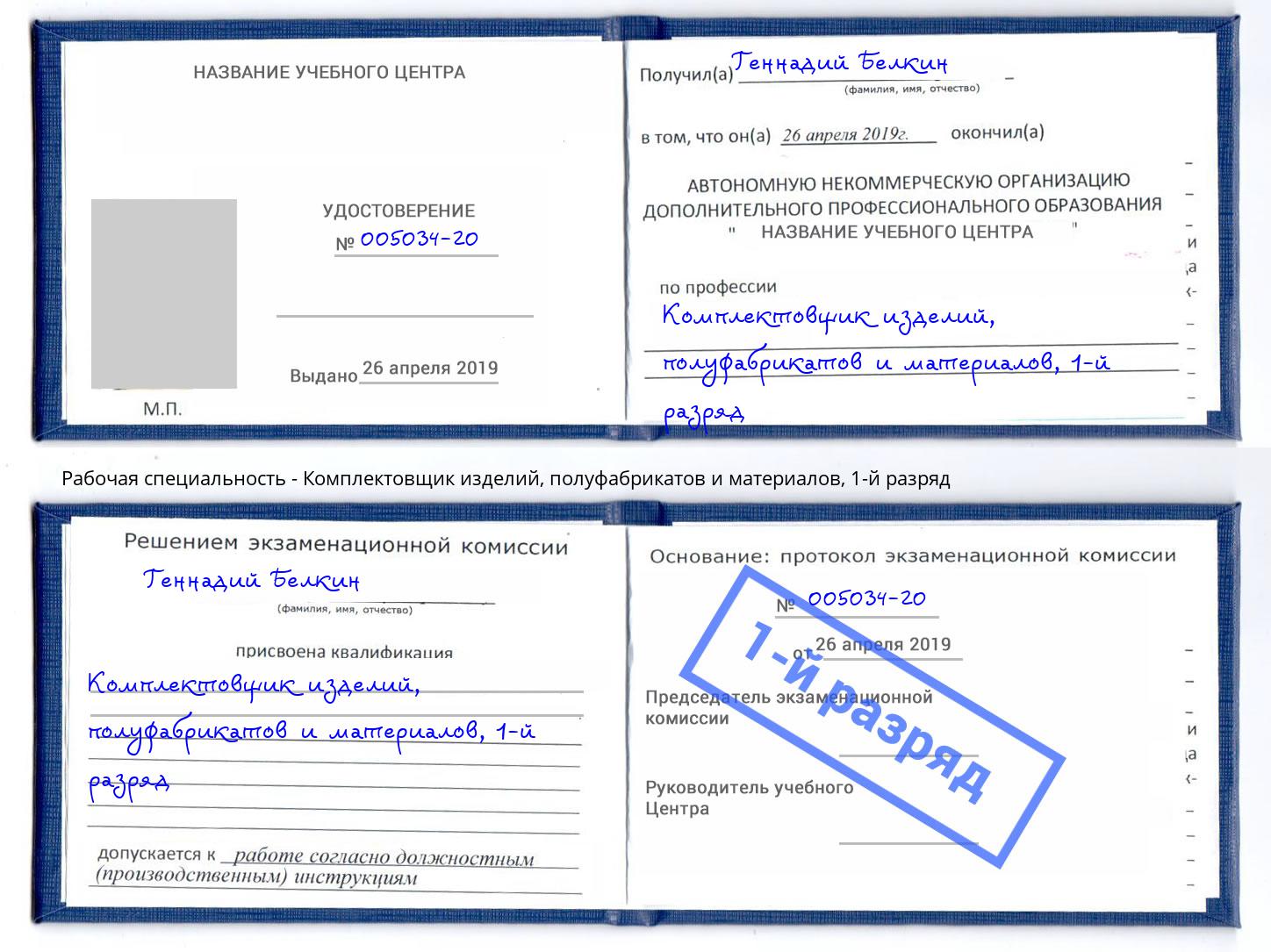 корочка 1-й разряд Комплектовщик изделий, полуфабрикатов и материалов Таганрог