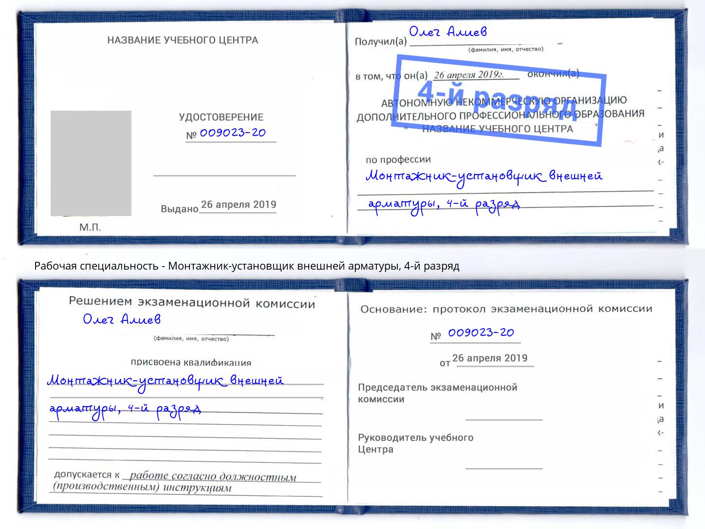 корочка 4-й разряд Монтажник-установщик внешней арматуры Таганрог